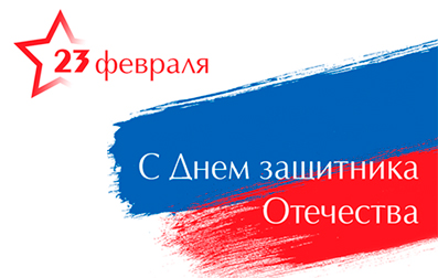 Поздравляем с Днем Защитника Отечества!